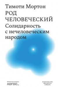 Книга Род человеческий. Солидарность с нечеловеческим народом