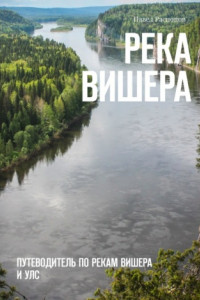 Река Вишера. Путеводитель по рекам Вишера и Улс