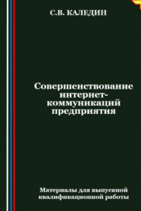 Книга Совершенствование интернет-коммуникаций предприятия