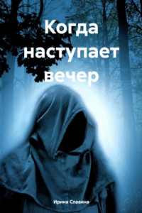 Когда наступает вечер