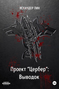 Книга Проект «Цербер»: Выводок