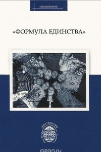 Книга "Формула единства". Сборник материалов