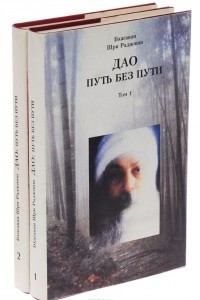 Дао. Путь без пути