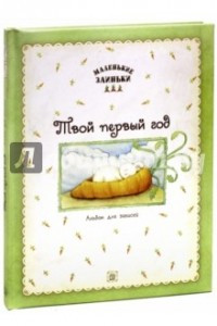 Книга Маленькие заиньки. Твой первый год. Альбом для записей