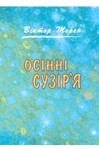 Книга Осінні сузір’я