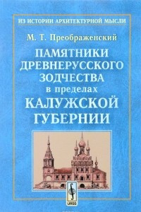 Книга Памятники древнерусского зодчества в пределах Калужской губернии. Опыт исследования древнего зодчества по губерниям