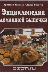 Книга Энциклопедия домашней выпечки