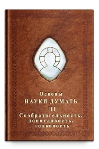 Книга Основы Науки думать. Том 3. Сообразительность, понятливость, толковость