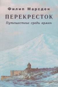 Книга Перекресток: путешествие среди армян