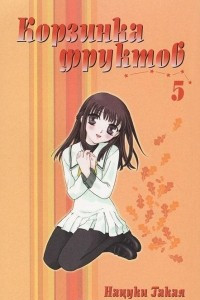 Книга Корзинка фруктов. Книга 5