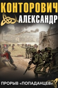 Книга Прорыв "попаданцев"