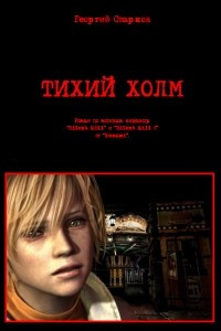 Тихий холм