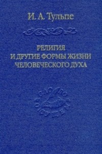Книга Религия и другие формы жизни человеческого духа