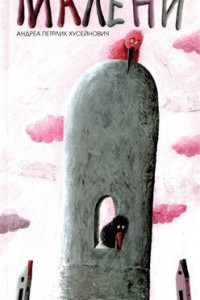 Книга Малени