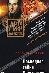 Последняя тайна Лермонтова