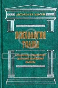 Книга Психология толпы. Социальные и политические механизмы воздействия на массы