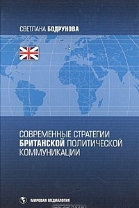 Книга Современные стратегии британской политической коммуникации