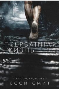 Прерванная жизнь