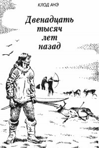 Книга Двенадцать тысяч лет назад