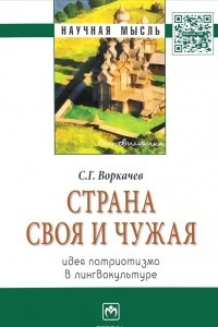 Книга Страна своя и чужая. Идея патриотизма в лингвокультуре