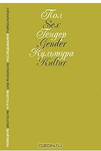 Книга Пол. Гендер. Культура