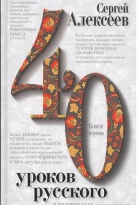 40 Уроков Русского Книга первая