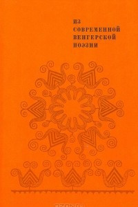 Книга Из современной венгерской поэзии