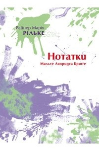 Книга Нотатки Мальте Лявридса Бриґґе