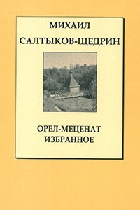 Орел-Меценат. Избранное: Сказки