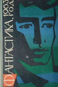Книга Фантастика, 1963 год