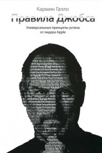 Книга Правила Джобса. Универсальные принципы успеха от лидера Apple