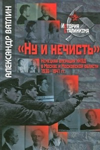 Книга "Ну и нечисть". Немецкая операция НКВД в Москве и Московской области