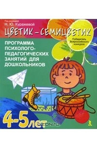 "Цветик-семицветик". Программа психолого-педагогических занятий для дошкольников 4-5 лет