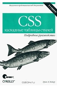 Книга CSS. Каскадные таблицы стилей. Подробное руководство