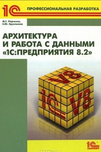 Книга Архитектура и работа с данными "1С: Предприятия 8.2"