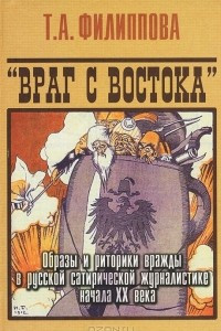 Книга Враг с востока. Образы и риторики вражды в русской сатирической журналистике начала ХХ века