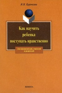 Книга Как научить ребенка поступать нравственно