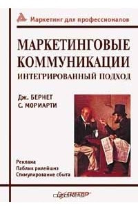 Книга Маркетинговые коммуникации. Интегрированный подход