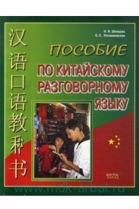 Книга Пособие по китайскому разговорному языку