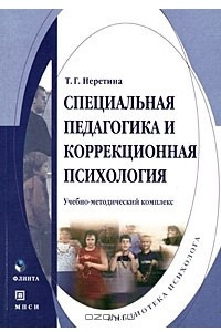 Книга Специальная педагогика и коррекционная психология