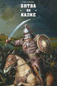 Книга Битва на Калке