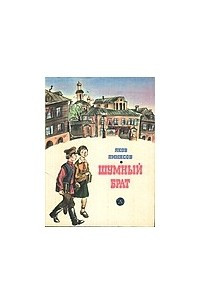 Книга Шумный брат