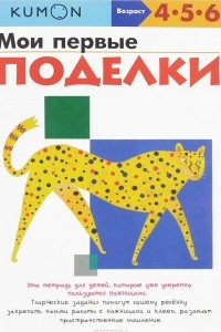 Книга Мои первые поделки. Рабочая тетрадь