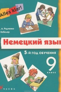 Книга Немецкий язык. 9 класс. 5-й год обучения
