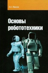 Основы робототехники