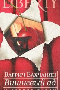 Книга "Вишневый ад" и другие пьесы