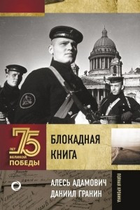 Книга Блокадная книга