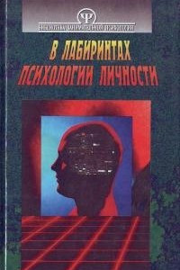 Книга В лабиринтах психологии личности