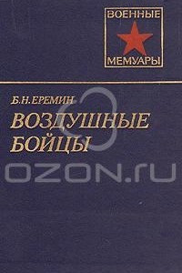 Воздушные бойцы