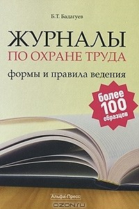 Книга Журналы по охране труда. Формы и правила ведения